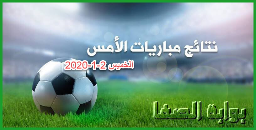 صورة نتائج مباريات الأمس الخميس 2-1-2020 في الدوريات العربية والدوري الانجليزي