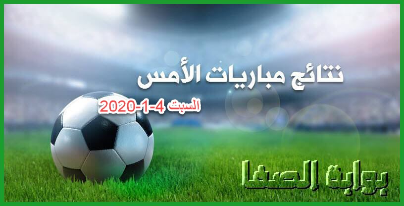 نتائج مباريات الأمس السبت 4-1-2020 في الدوريات العربية والدوري الاسباني
