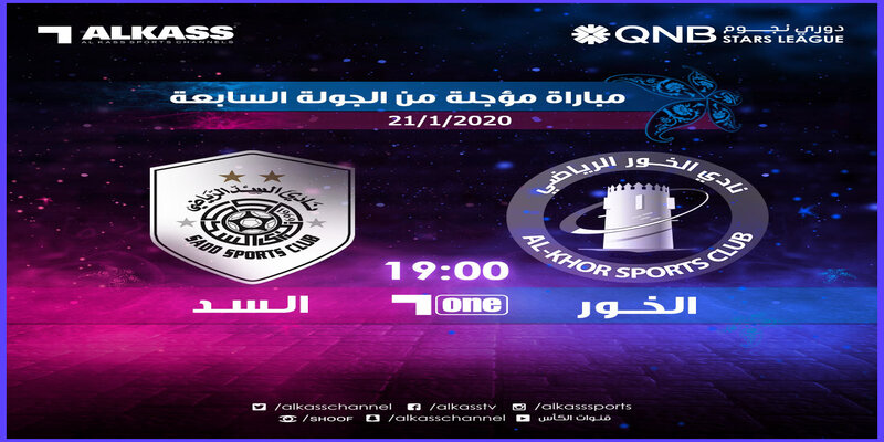 صورة القنوات الناقلة لمباراة السد والخور مع موعد المباراة اليوم في دوري نجوم قطر