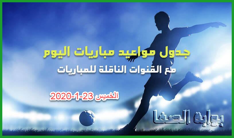 صورة جدول مواعيد مباريات اليوم الخميس 23-1-2020 مع القنوات الناقلة للمباريات