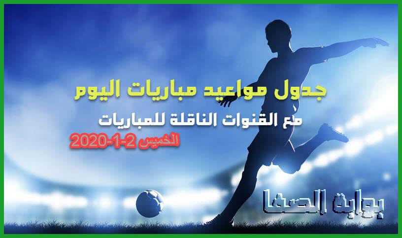صورة جدول مواعيد مباريات اليوم الخميس 2-1-2020 مع القنوات الناقلة للمباريات