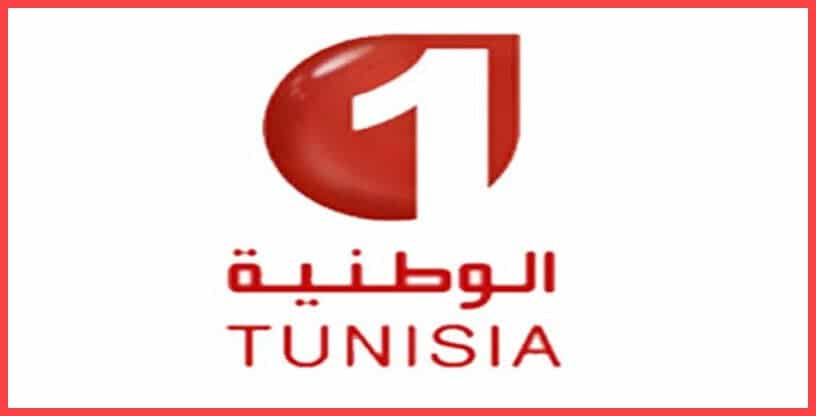 صورة ضبط تردد قناة الوطنية التونسية 1 الجديد Watania 1 Tunisia على النايل سات والعربسات