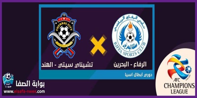 القنوات الناقلة لمباراة الرفاع البحريني وتشيناي سيتي الهندي مع موعد المباراة اليوم في دوري ابطال اسيا