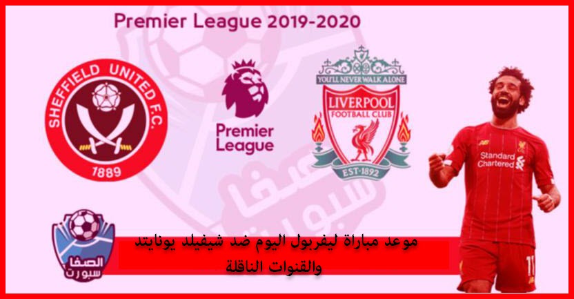 صورة موعد مباراة ليفربول اليوم ضد شيفيلد يونايتد والقنوات الناقلة في الدوري الانجليزي