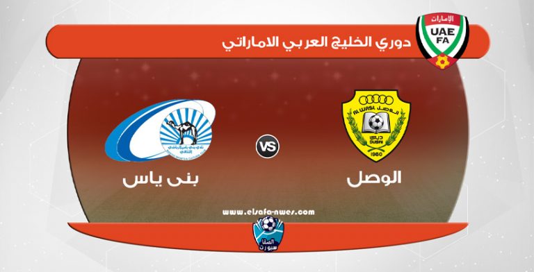 مشاهدة مباراة الوصل وبني ياس بث مباشر اليوم في دوري الخليج العربي الاماراتي
