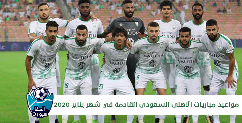 صورة مواعيد مباريات الاهلي السعودي القادمة في شهر يناير 2020 في الدوري السعودي وكأس خادم الحرمين الشريفين