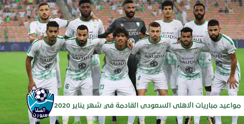 مواعيد مباريات الاهلي السعودي القادمة في شهر يناير ٢٠٢٠