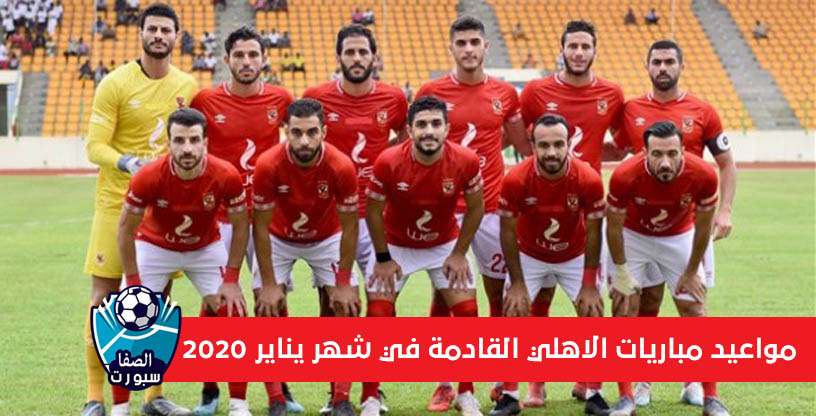 صورة مواعيد مباريات الاهلي القادمة شهر يناير 2020 في الدوري المصرى ودوري ابطال افريقيا