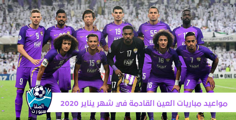 مواعيد مباريات العين القادمة في شهر يناير ٢٠٢٠