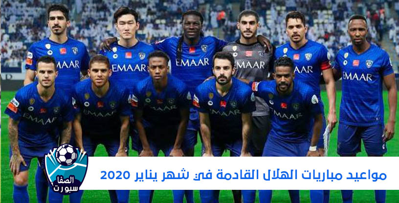 صورة مواعيد مباريات الهلال السعودى القادمة في شهر يناير 2020 في الدوري السعودي وكأس خادم الحرمين الشريفين