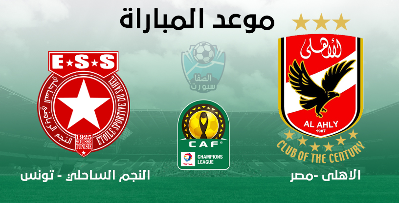 صورة موعد مباراة الاهلي القادمة ضد النجم الساحلي التونسى مع القنوات الناقلة في دوري ابطال افريقيا