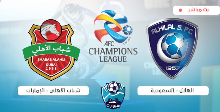 مشاهدة مباراة الهلال السعودى وشباب الاهلي دبي بث مباشر ...