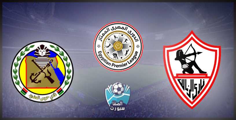 موعد مباراة الزمالك القادمة ضد حرس الحدود مع القنوات الناقلة للمباراة في الدورى المصرى الممتاز