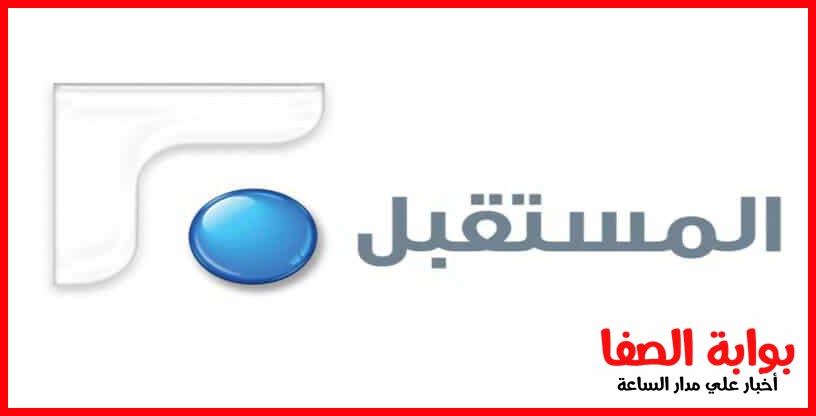 تردد قناة المستقبل اللبنانية الجديد Future TV على النايل سات والعربسات