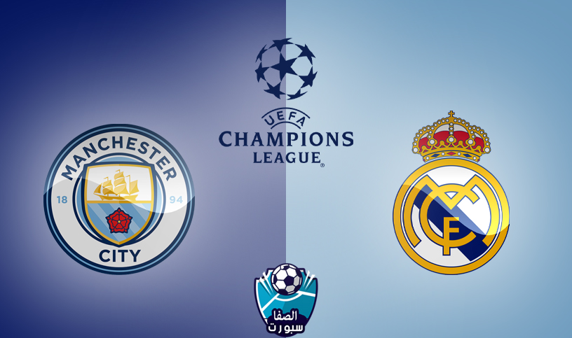 صورة القنوات الناقلة لمباراة ريال مدريد و مانشستر سيتي على قمر استرا 19 شرق مع موعد المباراة اليوم فى دوري ابطال اوروبا