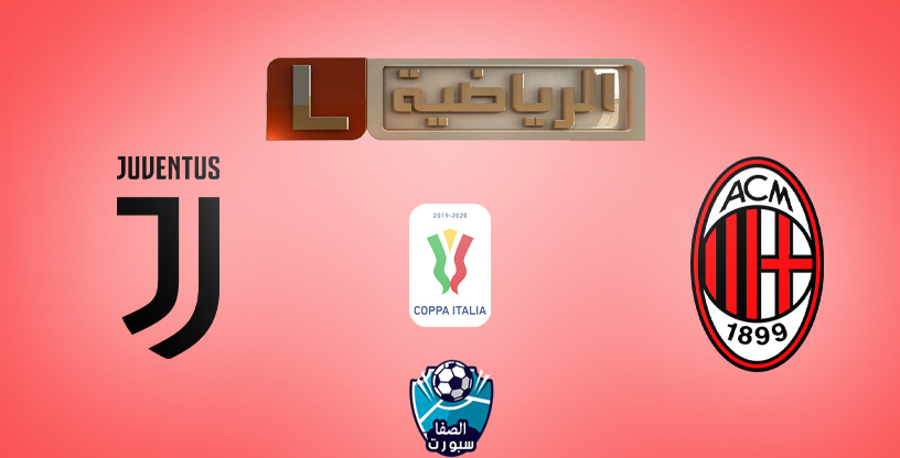 صورة تردد قناة ليبيا الرياضية التى تنقل مباراة يوفنتوس وميلان فى نصف نهائي كأس ايطاليا على القمر نايل سات