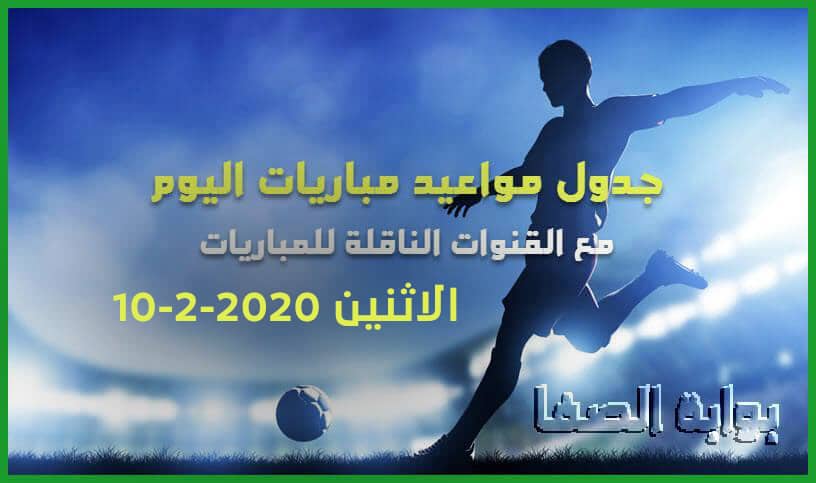 صورة جدول مواعيد مباريات اليوم الاثنين 10-2-2020 مع القنوات الناقلة للمباريات