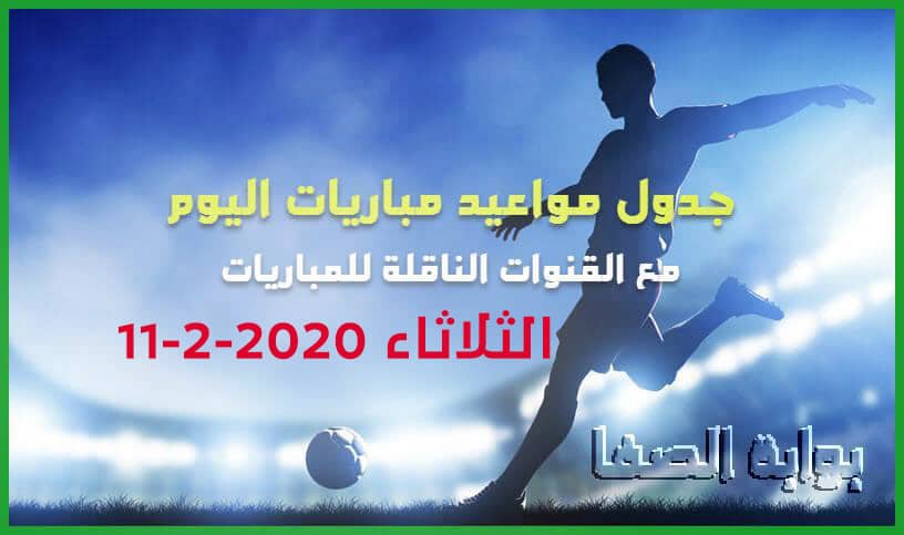 صورة جدول مواعيد مباريات اليوم الثلاثاء 11-2-2020 مع القنوات الناقلة للمباريات
