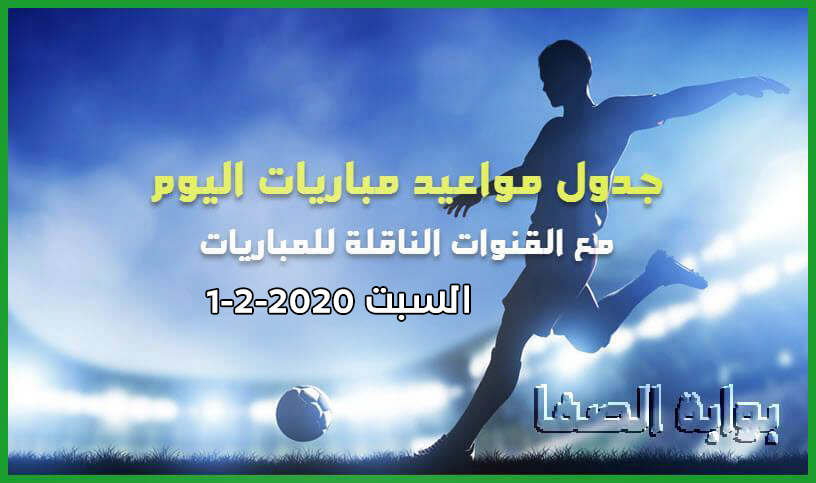 صورة جدول مواعيد مباريات اليوم السبت 1-2-2020 مع القنوات الناقلة للمباريات