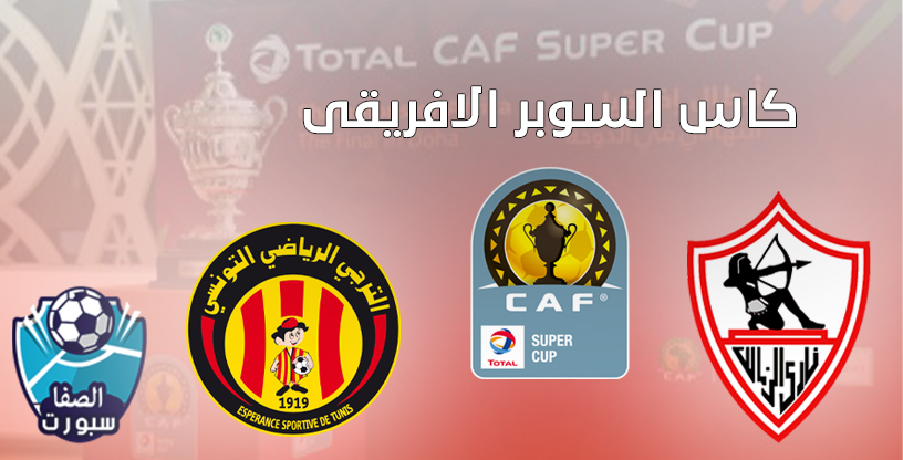 صورة قناة مجانية ناقلة لمباراة الزمالك والترجي التونسي اليوم في كاس السوبر الافريقى