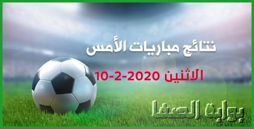صورة نتائج مباريات الأمس الاثنين 10-2-2020 في الدوريات العربية والاوروبية