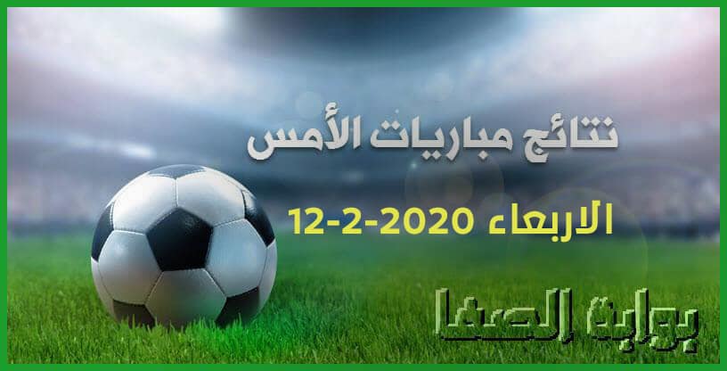 صورة نتائج مباريات الأمس الاربعاء 12-2-2020 في الدوريات العربية والاوروبية