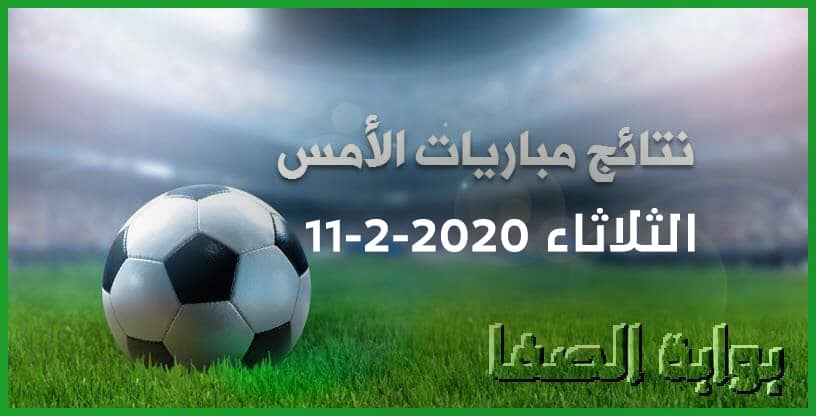 صورة نتائج مباريات الأمس الثلاثاء 11-2-2020 في الدوريات العربية والاوروبية