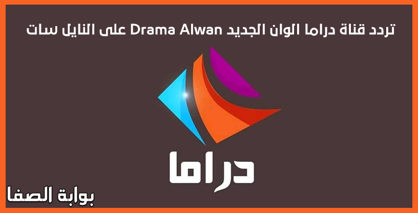 تردد قناة دراما الوان الجديد على النايل سات (Frequency Channel Drama Alwan)