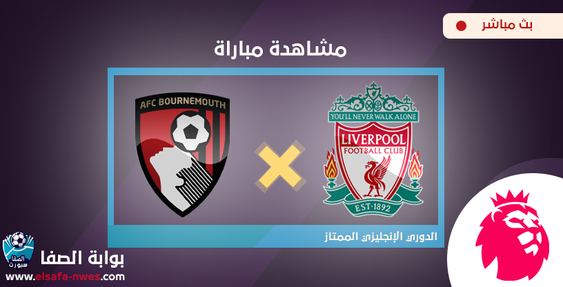 بث مباشر | مشاهدة مباراة ليفربول و بورنموث اليوم في الدوري ...