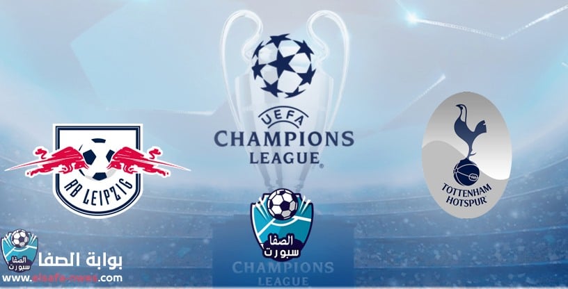 صورة القنوات الناقلة لمباراة توتنهام هوتسبير ولايبزيج مع موعد المباراة اليوم في دوري ابطال اوروبا