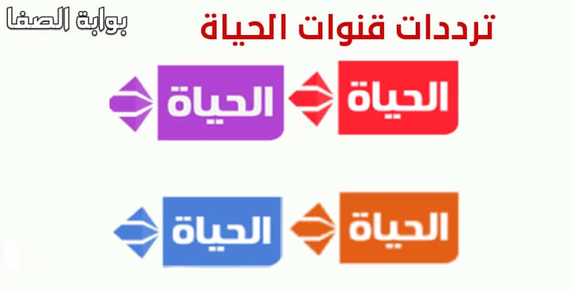 صورة تردد قنوات الحياة Alhayat TV الجديد الحمراء والبنفسجي والزرقاء وسينما على النايل سات