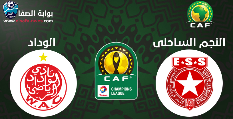 صورة القنوات الناقلة لمباراة النجم الساحلي والوداد المغربي مع موعد المباراة اليوم في دوري ابطال افريقيا