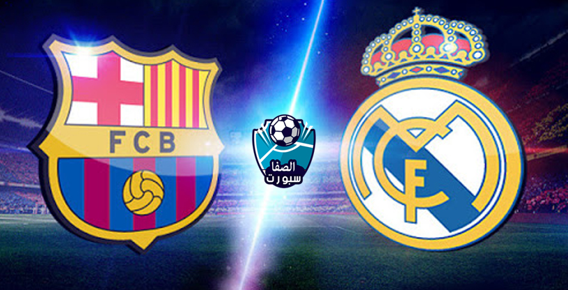 صورة القنوات الناقلة لمباراة ريال مدريد وبرشلونة اليوم علي الاقمار المختلفة