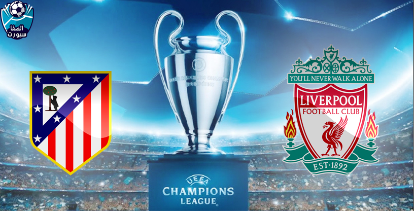 القنوات الناقلة لمباراة ليفربول واتلتيكو مدريد مع موعد المباراة اليوم في دوري أبطال أوروبا