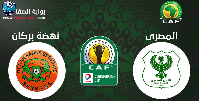 القنوات الناقلة لمباراة نهضة بركان والمصري البورسعيدي مع موعد المباراة اليوم
