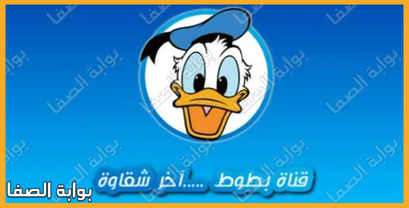 تردد قناة بطوط كيدز الجديد BATOT CHANNEL للاطفال على النايل سات