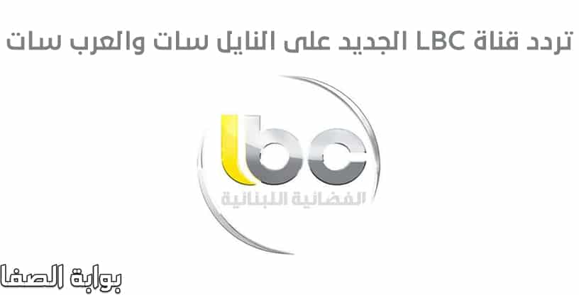 صورة تردد قناة ال بي سي LBC الجديد على النايل سات والعرب سات