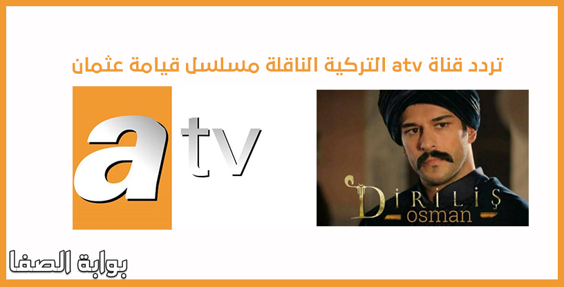 صورة مسلسل قيامة عثمان الحلقة 17 علي تردد قناة atv التركية