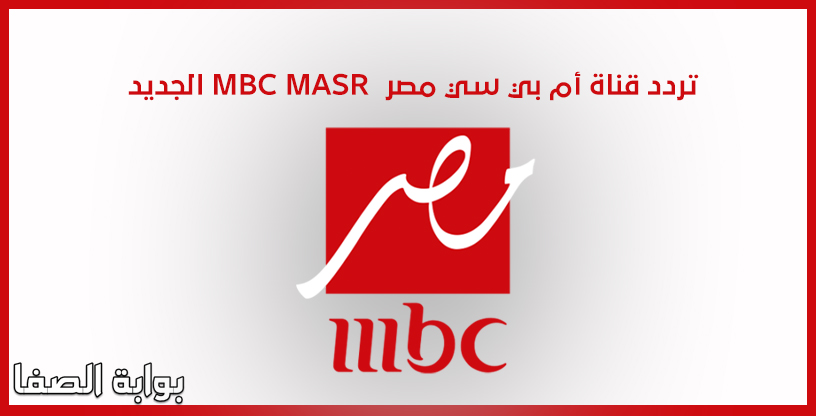 تردد قناة أم بي سي مصر MBC MASR الجديد