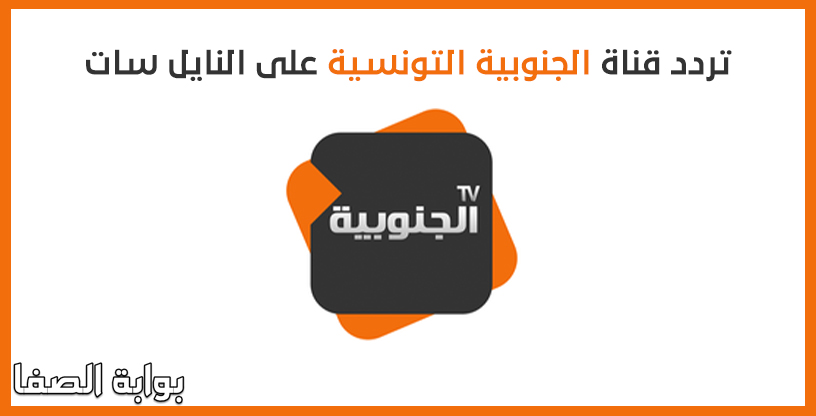 تردد قناة الجنوبية التونسية الجديد على النايل سات “Frequency Channel Al Janoubia TV“،