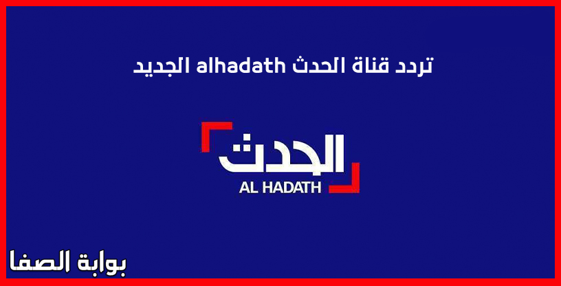 صورة تردد قناة الحدث alhadath الجديد على نايل سات وعرب سات