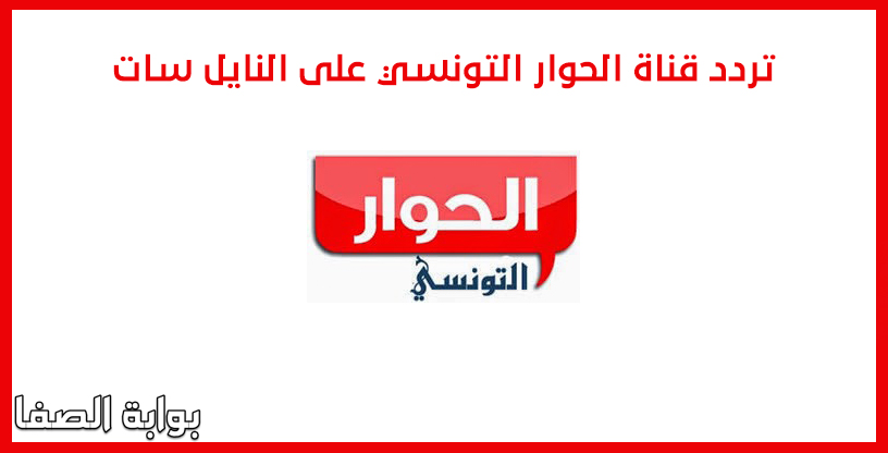 صورة تردد قناة الحوار التونسي على النايل سات