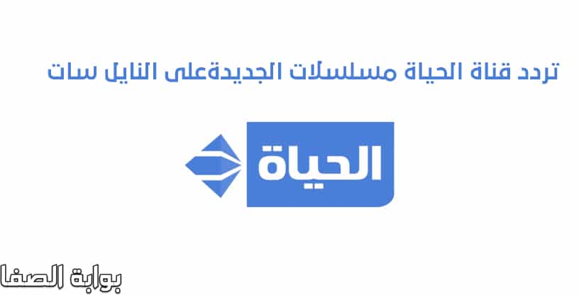 صورة تردد قناة الحياة مسلسلات الجديدة Al Hayat Musalsalat على النايل سات