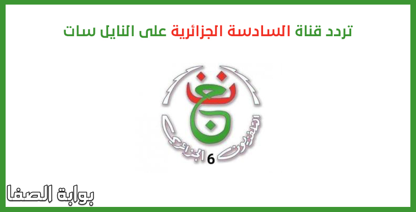 تردد قناة السادسة الجزائرية على النايل سات