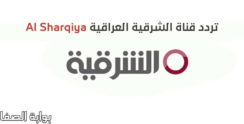صورة تردد قناة الشرقية العراقية الجديد على النايل سات والهوت بيرد