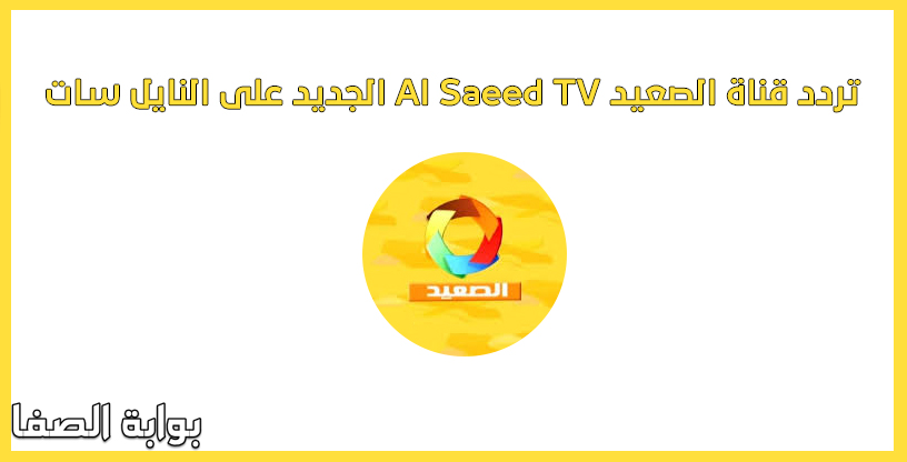 صورة تردد قناة الصعيد Al Saeed TV الجديد على النايل سات