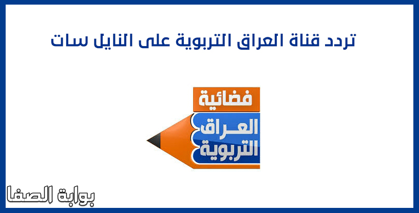 صورة تردد قناة العراق التربوية على النايل سات