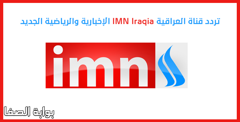 صورة تردد قناة العراقية IMN Iraqia الإخبارية والرياضية الجديد على نايل سات وهوت بيرد