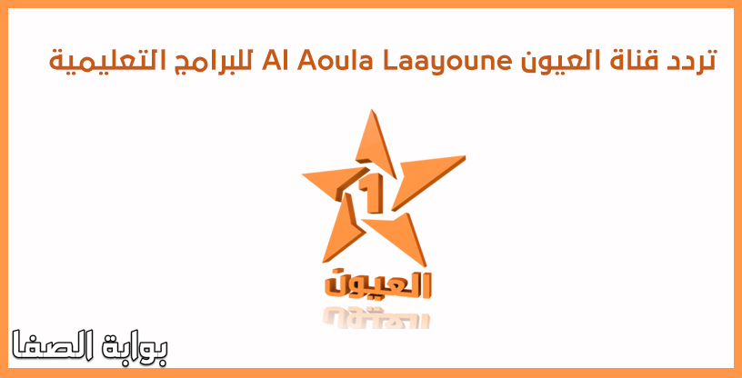 صورة تردد قناة العيون Al Aoula Laayoune للبرامج التعليمية على النايل سات والعرب سات وهوت بيرد