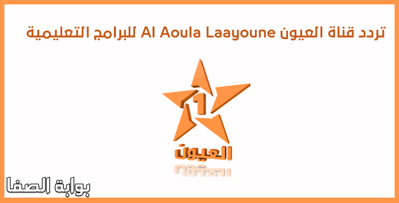 تردد قناة العيون Al Aoula Laayoune للبرامج التعليمية